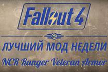 Fallout 4: Лучший мод недели - NCR Ranger Veteran Armor